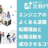 エンジニアのよくある退職・転職理由と転職活動を成功させるコツ