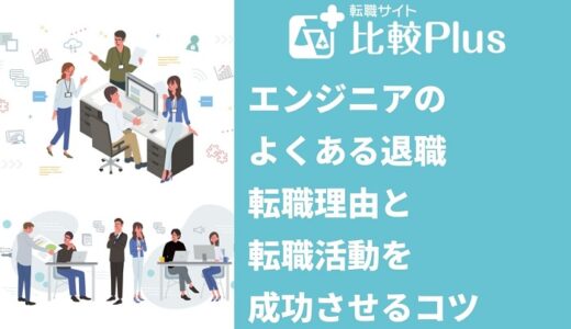 エンジニアのよくある退職・転職理由と転職活動を成功させるコツ