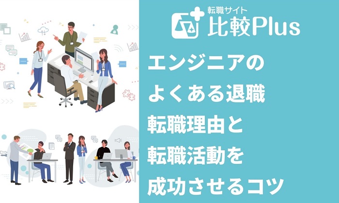 エンジニアのよくある退職・転職理由と転職活動を成功させるコツ