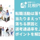 転職活動は落ちて当たりまえって本当?落ちる原因と選考通過率を上げるポイントを解説