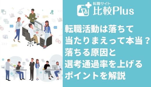 転職活動は落ちて当たりまえって本当？落ちる原因と選考通過率を上げるポイントを解説