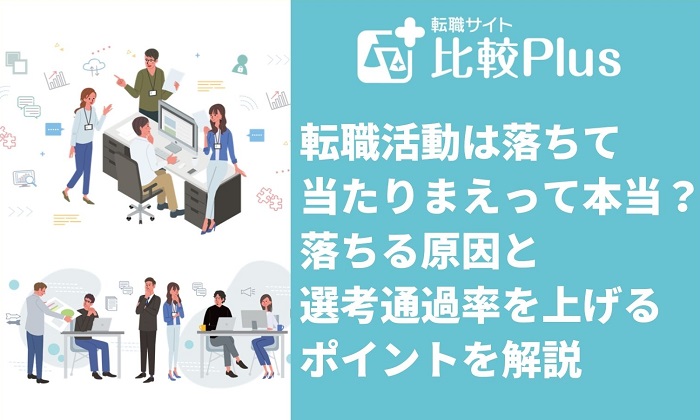 転職活動は落ちて当たりまえって本当？落ちる原因と選考通過率を上げるポイントを解説