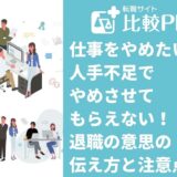 仕事をやめたいのに人手不足でやめさせてもらえない!退職の意思の伝え方と注意点
