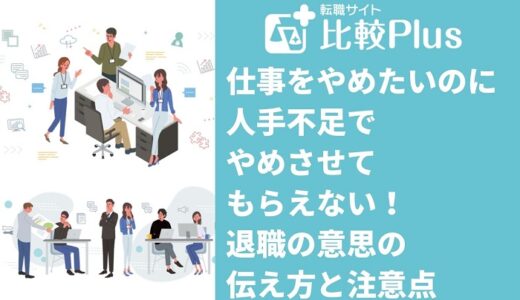 仕事をやめたいのに人手不足でやめさせてもらえない！退職の意思の伝え方と注意点