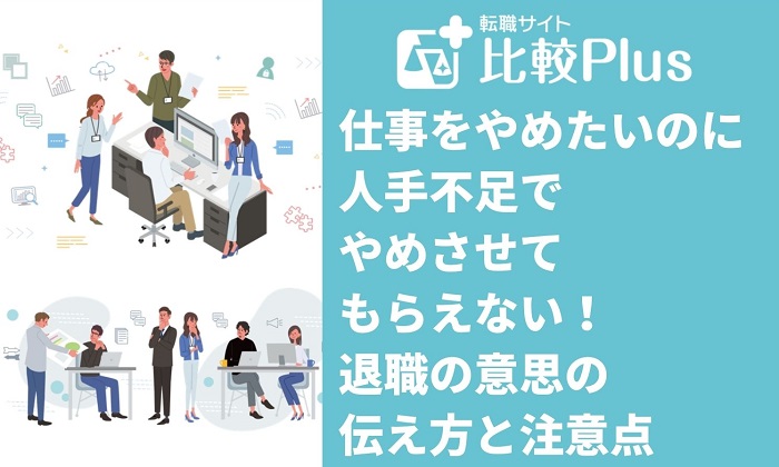 仕事をやめたいのに人手不足でやめさせてもらえない！退職の意思の伝え方と注意点