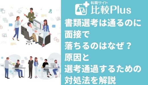 書類選考は通るのに面接で落ちるのはなぜ？原因と選考通過するための対処法を解説