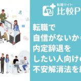 転職で自信がないから内定辞退をしたい人向けの不安解消法を紹介