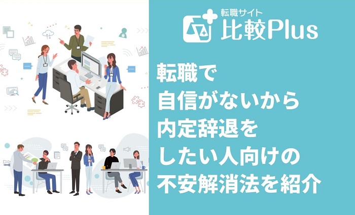 転職で自信がないから内定辞退をしたい人向けの不安解消法を紹介
