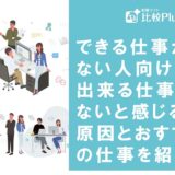 できる仕事がない人向け！出来る仕事がないと感じる原因とおすすめの仕事を紹介