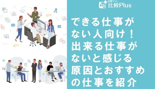 できる仕事がない人向け！出来る仕事がないと感じる原因とおすすめの仕事を紹介