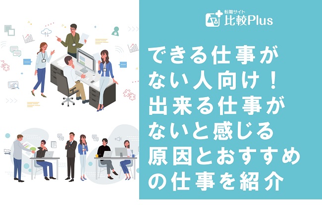 できる仕事がない人向け！出来る仕事がないと感じる原因とおすすめの仕事を紹介
