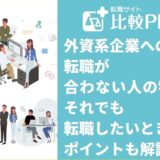 外資系企業への転職が合わない人の特徴！それでも転職したいときのポイントも解説