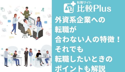 外資系企業への転職が合わない人の特徴！それでも転職したいときのポイントも解説