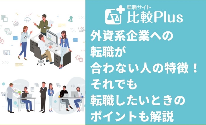 外資系企業への転職が合わない人の特徴！それでも転職したいときのポイントも解説
