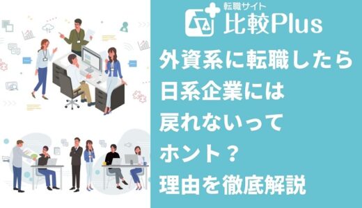 外資系に転職したら日系企業には戻れないってホント？理由を徹底解説