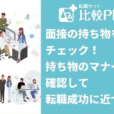 面接の持ち物をチェック!持ち物のマナーを確認して転職成功に近づこう
