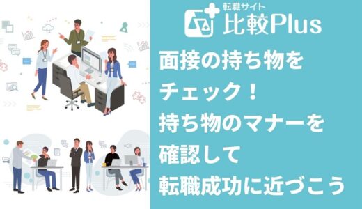 面接の持ち物をチェック！持ち物のマナーを確認して転職成功に近づこう