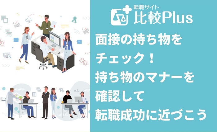 面接の持ち物をチェック！持ち物のマナーを確認して転職成功に近づこう