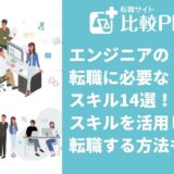 エンジニアの転職に必要なスキル14選!スキルを活用して転職する方法も解説
