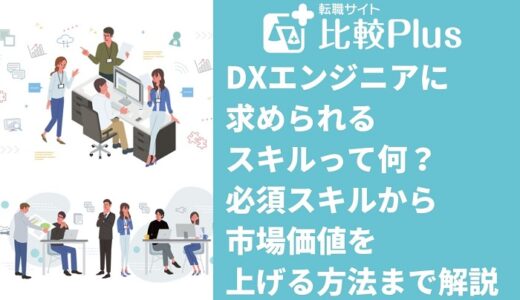 DXエンジニアに求められるスキルって何？必須スキルから市場価値を上げる方法まで解説