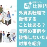 外資系転職で後悔することはある？実際の事例や後悔しないための対策を紹介