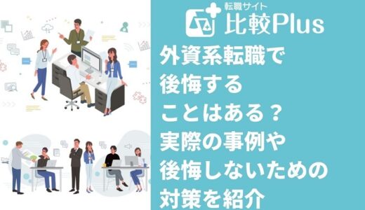 外資系転職で後悔することはある？実際の事例や後悔しないための対策を紹介