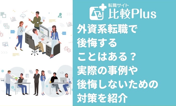 外資系転職で後悔することはある？実際の事例や後悔しないための対策を紹介