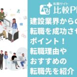 建設業界からの転職を成功させるポイント！転職理由やおすすめの転職先を紹介