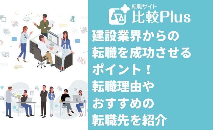 建設業界からの転職を成功させるポイント！転職理由やおすすめの転職先を紹介