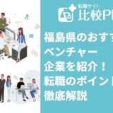 福島県のおすすめベンチャー企業５選！転職のポイントも紹介