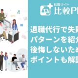 退職代行で失敗するパターンは8つ！後悔しないためのポイントも徹底解説