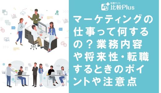 マーケティングの仕事って何するの？業務内容や将来性・転職するときのポイントや注意点を解説