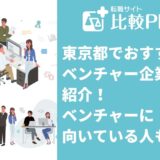 東京都でおすすめのベンチャー企業を紹介！ベンチャーに向いている人も解説