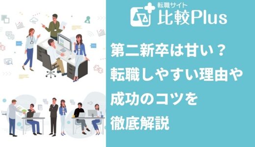 第二新卒は甘い？転職しやすい理由や成功のコツを徹底解説