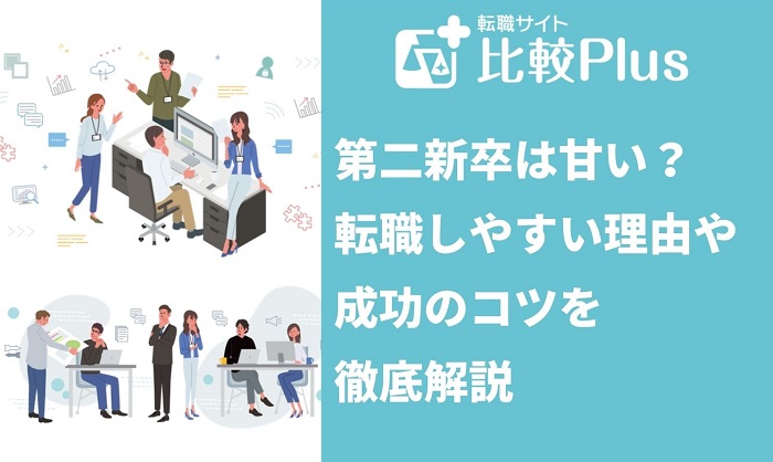 第二新卒は甘い？転職しやすい理由や成功のコツを徹底解説