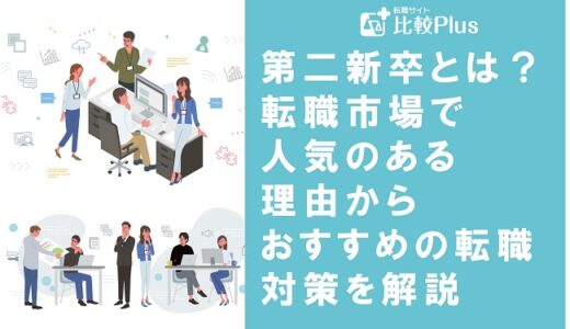 第二新卒とは？転職市場で人気のある理由からおすすめの転職対策を解説