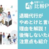 退職代行がやめとけと言われる理由は7つ！後悔しないための注意点も紹介