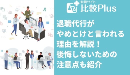 退職代行がやめとけと言われる理由は8つ！後悔しないための注意点も紹介