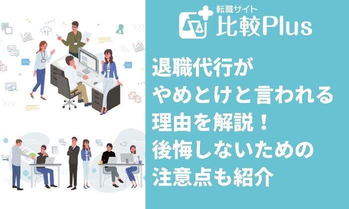 退職代行がやめとけと言われる理由は7つ！後悔しないための注意点も紹介