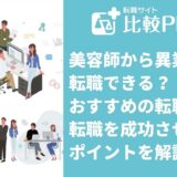 美容師から異業種に転職できる？おすすめの転職先と転職を成功させるポイントを解説