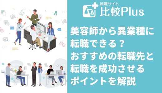 美容師から異業種に転職できる？おすすめの転職先と転職を成功させるポイントを解説