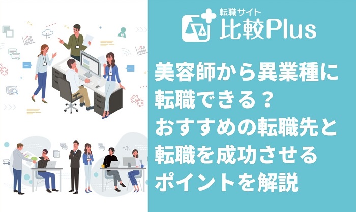 美容師から異業種に転職できる？おすすめの転職先と転職を成功させるポイントを解説