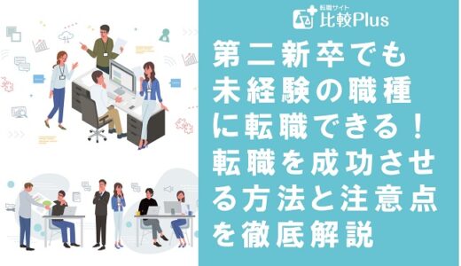 第二新卒でも未経験の職種に転職できる！転職を成功させる方法と注意点を徹底解説