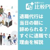 退職代行は当日の朝に辞められる！すぐに退職できる理由を解説