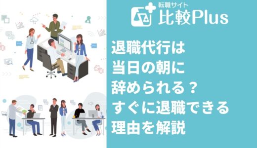 退職代行は当日の朝に辞められる？すぐに退職できる理由を解説