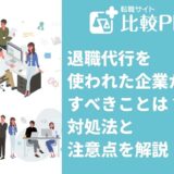退職代行を使われた企業がすべきことは？対処法と注意点を解説