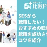SESから転職したい！おすすめの転職先と転職を成功させるコツを紹介