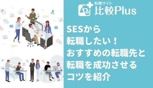 SESから転職したい！おすすめの転職先と転職を成功させるコツを紹介