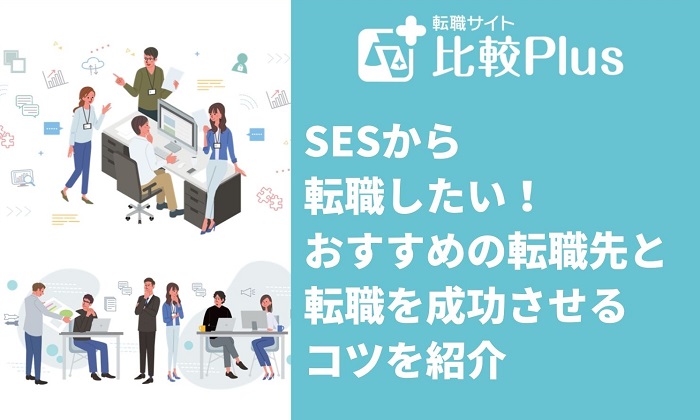 SESから転職したい！おすすめの転職先と転職を成功させるコツを紹介