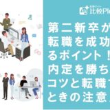 第二新卒が転職を成功させるポイント！内定を勝ち取るコツと転職するときの注意点を解説